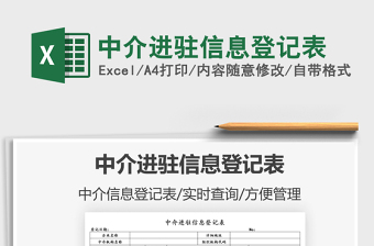 2022中介進(jìn)駐信息登記表免費(fèi)下載