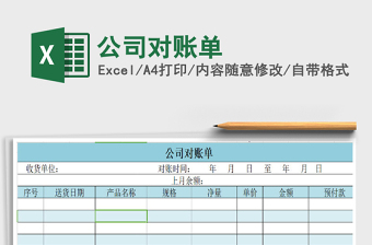 2022公司对账单模板