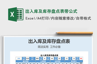 2022出入庫及庫存盤點表帶公式免費下載