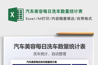 2022汽車美容每日洗車數量統計表免費下載