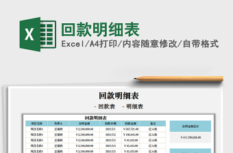 2021回款明細(xì)表免費(fèi)下載