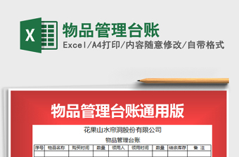 2022物品管理臺賬免費(fèi)下載