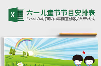 2022六一兒童節節目安排表免費下載