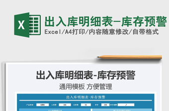 2021出入庫明細(xì)表-庫存預(yù)警免費(fèi)下載