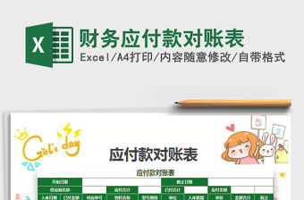 2022財務應付款對賬表免費下載