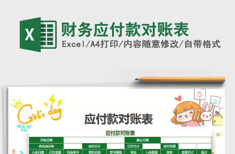 2022財務(wù)應(yīng)付款對賬表免費下載