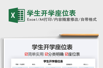 2022學(xué)生開學(xué)座位表免費(fèi)下載