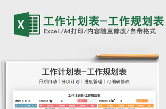 2022工作計(jì)劃表-工作規(guī)劃表免費(fèi)下載
