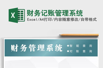 2022財務記賬管理系統免費下載