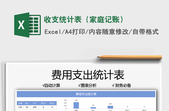2021收支統(tǒng)計(jì)表（家庭記賬）免費(fèi)下載