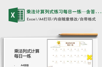 2021乘法計算列式練習每日一練—含答案免費下載