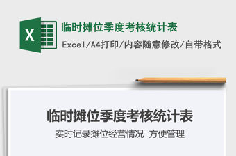 2022臨時攤位季度考核統計表免費下載
