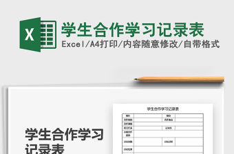 2021學生合作學習記錄表免費下載