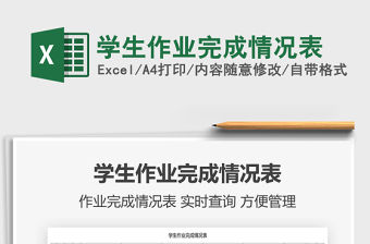 2021學生作業(yè)完成情況表免費下載