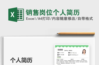 2022銷售崗位個人簡歷免費下載