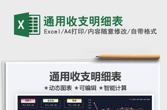 2021通用收支明細表免費下載