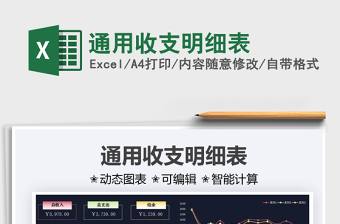 2021通用收支明細(xì)表免費下載