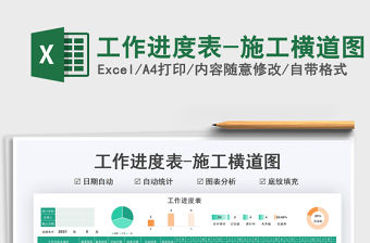 2021工作進度表-施工橫道圖免費下載