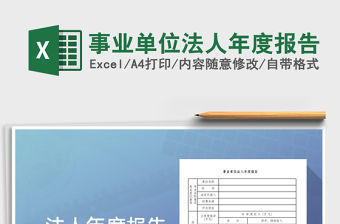2022事業(yè)單位法人年度報(bào)告免費(fèi)下載