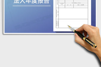 2022事業(yè)單位法人年度報(bào)告免費(fèi)下載