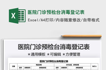 2022醫院門診預檢臺消毒登記表免費下載