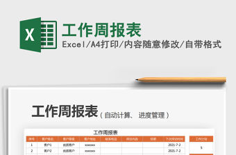 2022工作周報表免費下載