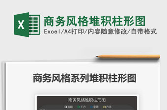 2021商務風格堆積柱形圖免費下載