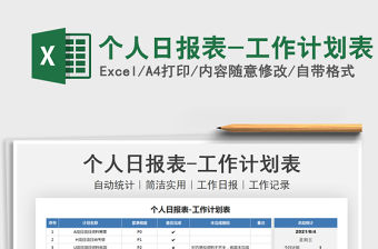 2022個人日報表-工作計劃表免費下載