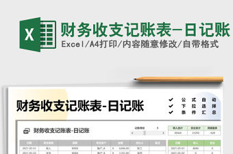 2021財務收支記賬表-日記賬免費下載