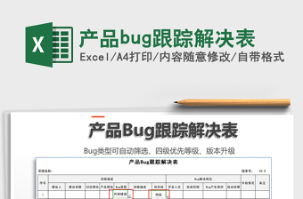 2021產(chǎn)品bug跟蹤解決表免費(fèi)下載