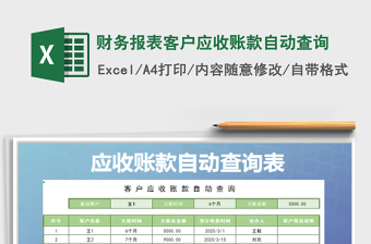 2022財(cái)務(wù)報(bào)表客戶應(yīng)收賬款自動(dòng)查詢免費(fèi)下載