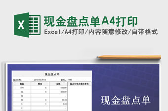 現(xiàn)金盤點(diǎn)單A4打印免費(fèi)下載