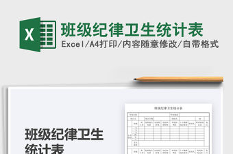2021班級紀律衛生統計表免費下載