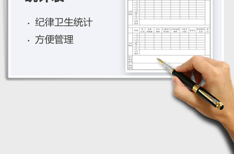 2021班級紀律衛(wèi)生統(tǒng)計表免費下載
