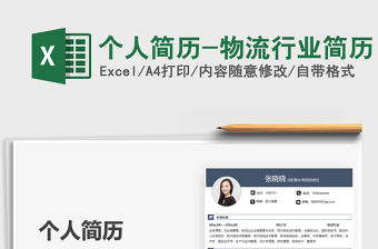 2022個人簡歷-物流行業(yè)簡歷免費下載