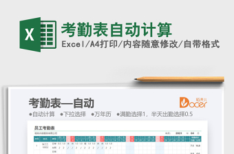 2021考勤表自動(dòng)計(jì)算免費(fèi)下載