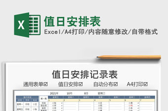 2021值日安排表免費(fèi)下載