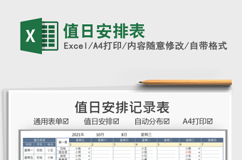 2021值日安排表免費(fèi)下載