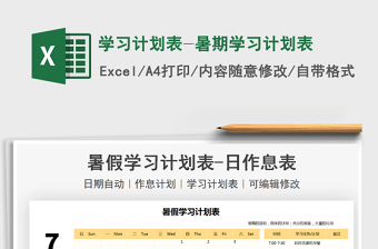 2021學(xué)習(xí)計(jì)劃表-暑期學(xué)習(xí)計(jì)劃表免費(fèi)下載