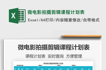 2021微電影拍攝剪輯課程計劃表免費下載