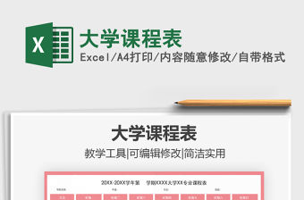 2022大學課程表免費下載