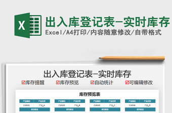 2022出入庫登記表-實(shí)時(shí)庫存免費(fèi)下載