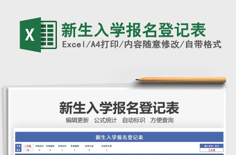 2022新生入學(xué)報(bào)名登記表免費(fèi)下載
