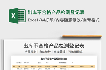 2021出庫(kù)不合格產(chǎn)品檢測(cè)登記表免費(fèi)下載