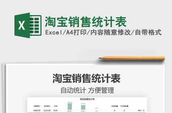 2021淘寶銷售統(tǒng)計(jì)表免費(fèi)下載
