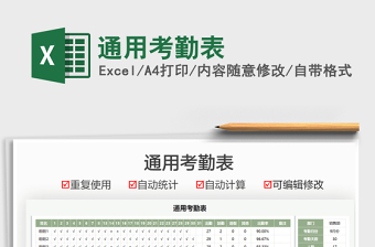 2021通用考勤表免費(fèi)下載