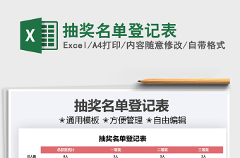 2021抽獎(jiǎng)名單登記表免費(fèi)下載