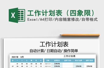 2021工作計(jì)劃表（四象限）免費(fèi)下載