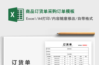 2021商品訂貨單采購訂單模板免費下載