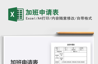 2021加班申請(qǐng)表免費(fèi)下載